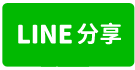 八德透天RC廠房-line share